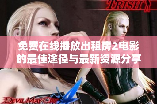 免費在線播放出租房2電影的最佳途徑與最新資源分享