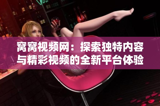窩窩視頻網：探索獨特內容與精彩視頻的全新平臺體驗