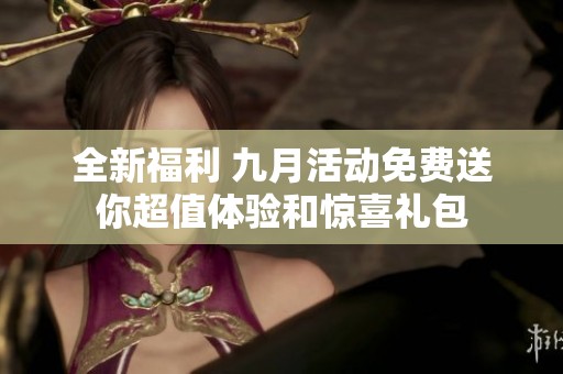 全新福利 九月活動免費送你超值體驗和驚喜禮包