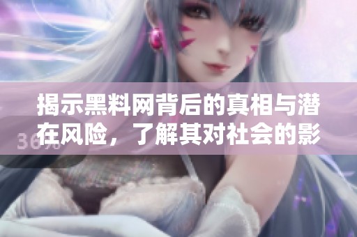 揭示黑料網背后的真相與潛在風險，了解其對社會的影響