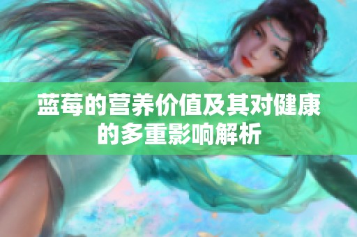 藍莓的營養價值及其對健康的多重影響解析